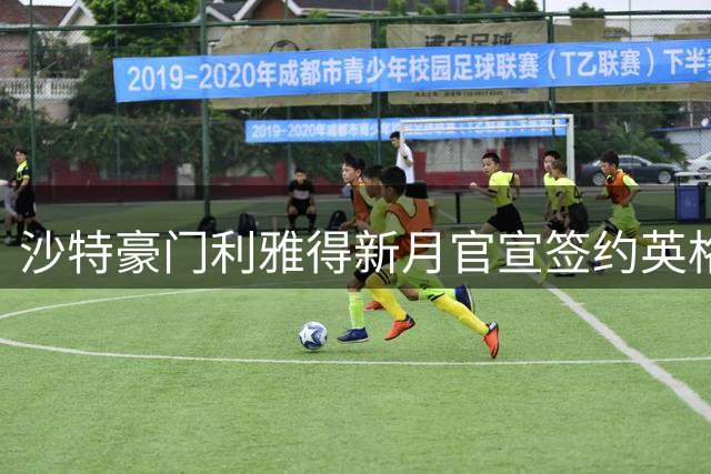 沙特豪门利雅得新月官宣签约英格兰锋线沃特金斯