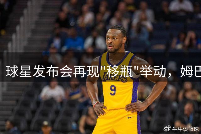 球星发布会再现"移瓶"举动，姆巴佩两度移除赞助商汽水