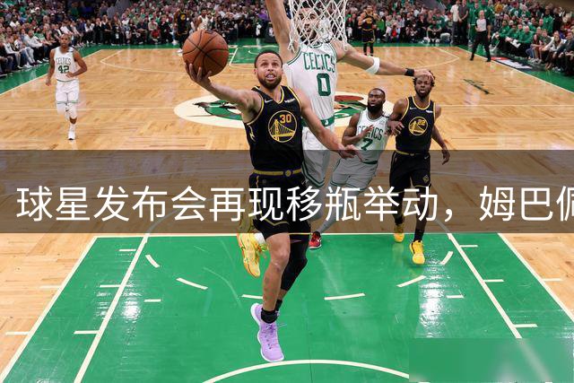 球星发布会再现"移瓶"举动，姆巴佩两度移除赞助商汽水