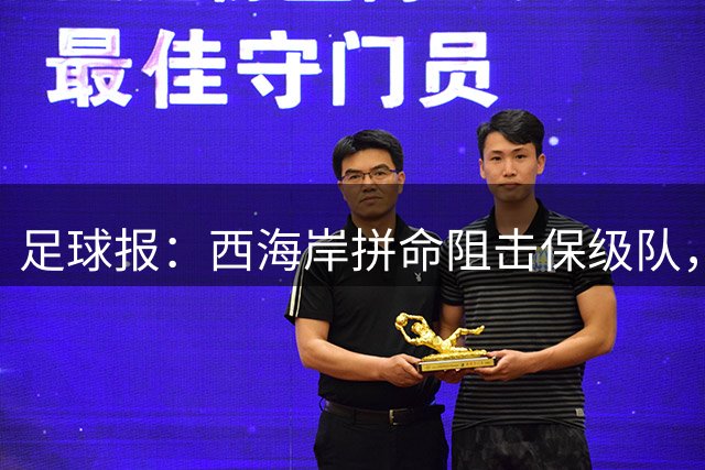 足球报：西海岸拼命阻击保级队，更好成绩可获市区两级更好支持